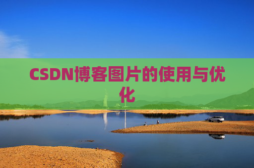 CSDN博客图片的使用与优化